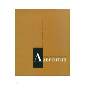 Священномученик архидиакон Лаврентий Римский Священномученик архидиакон Лаврентий Римский