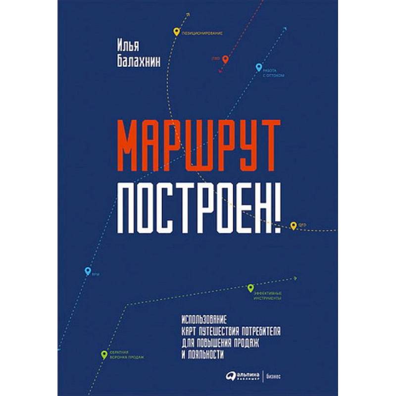 Маршрут построен! Применение карт путешествия потребителя для повышения продаж и лояльности Маршрут построен! Применение карт путешествия потребителя для повышения продаж и лояльности