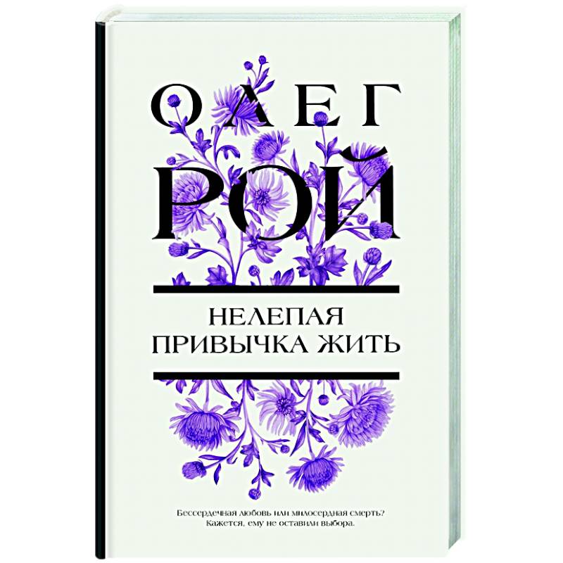 Нелепая привычка жить