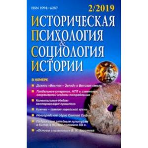 Историческая психология и социология истории. №2