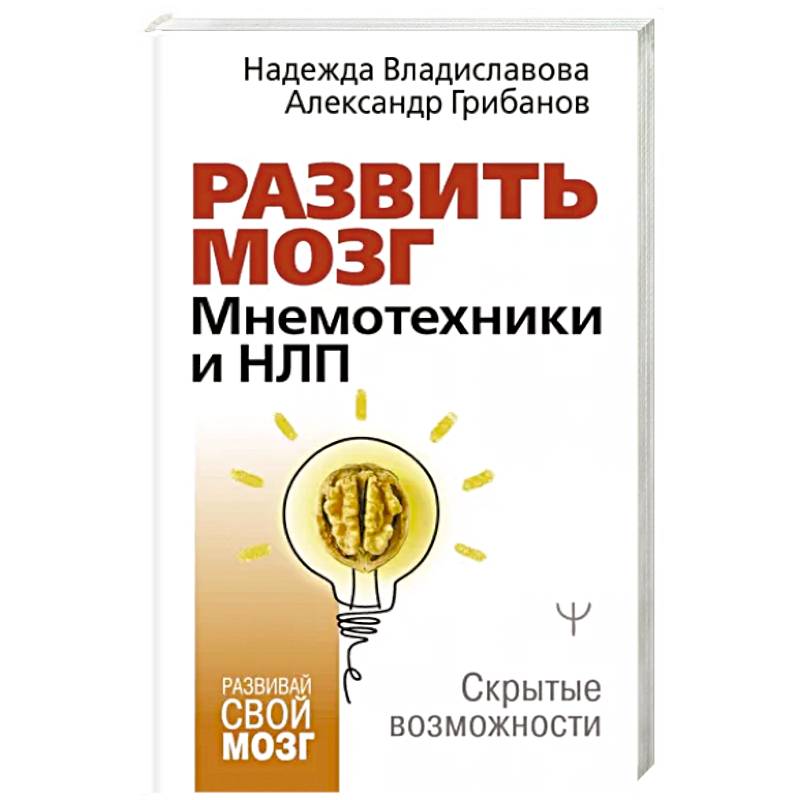 Развить мозг. Мнемотехники и НЛП. Скрытые возможности