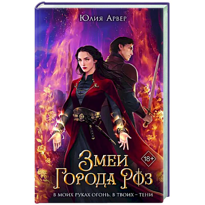 Змеи города роз (#1)