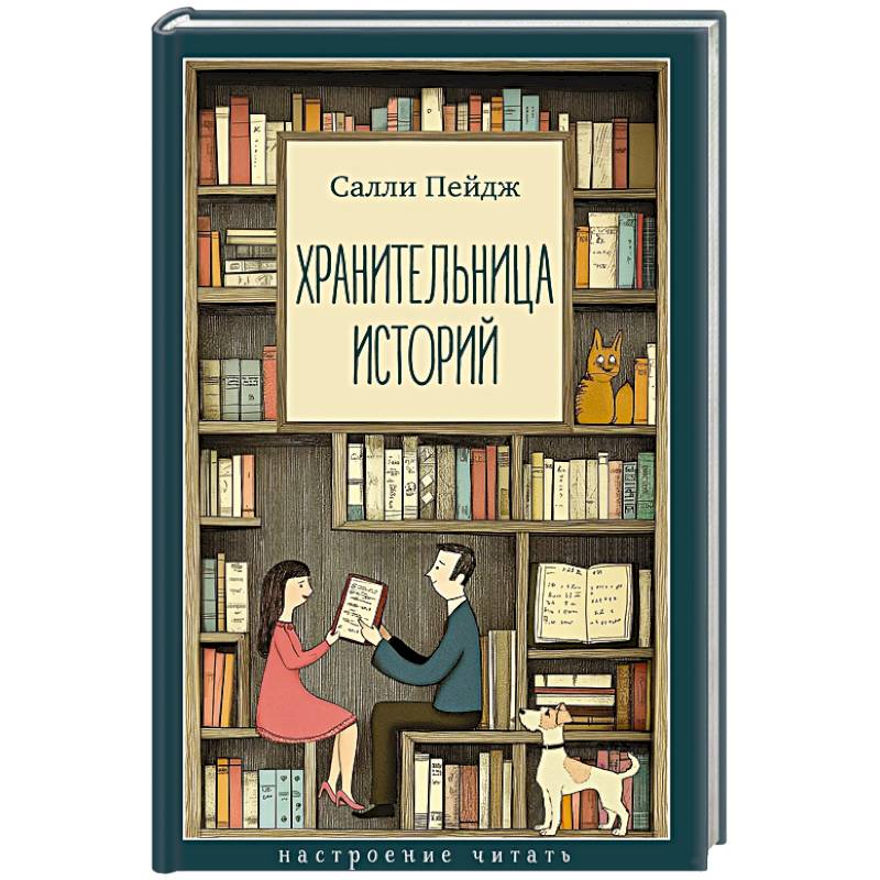 Хранительница историй Хранительница историй