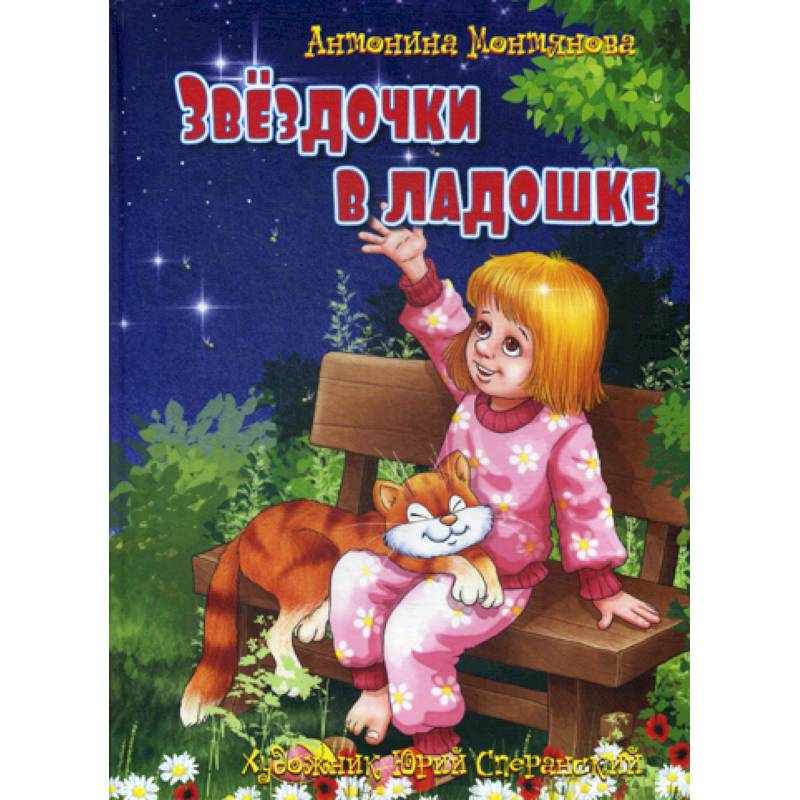 Звездочки в ладошке Звездочки в ладошке