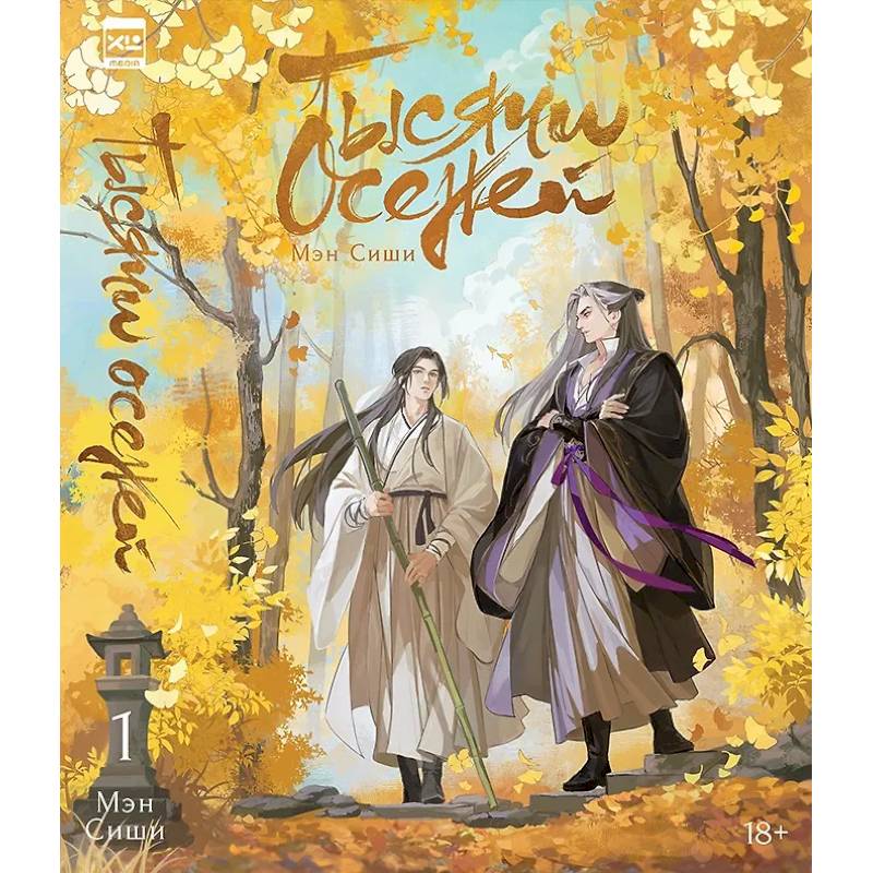 Тысячи Осеней. Т. 1 Тысячи Осеней. Т. 1