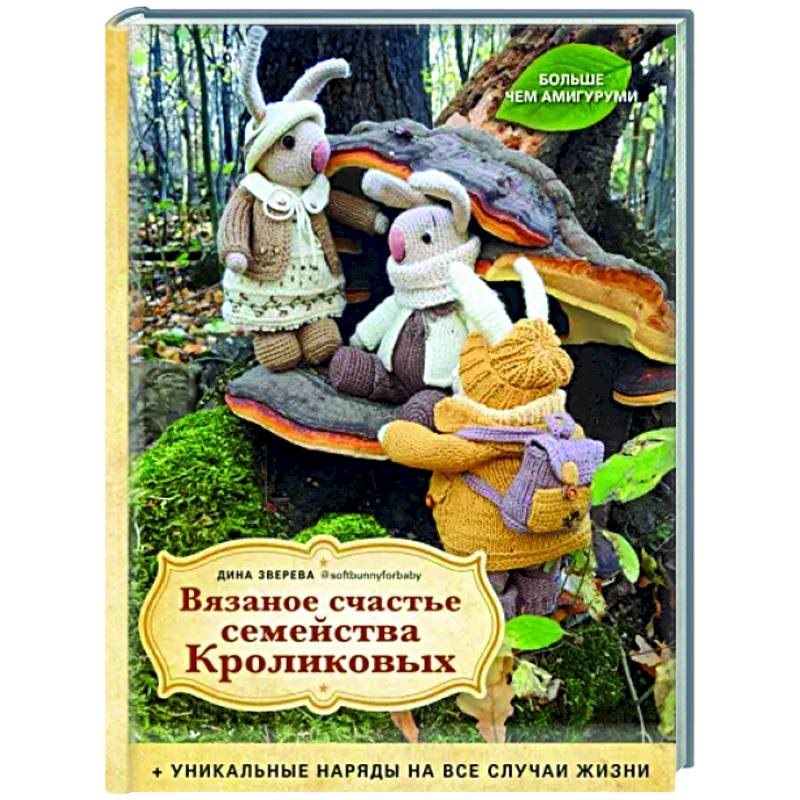 Вязаное счастье семейства Кроликовых. Уникальные наряды на все случаи жизни Вязаное счастье семейства Кроликовых. Уникальные наряды на все случаи жизни