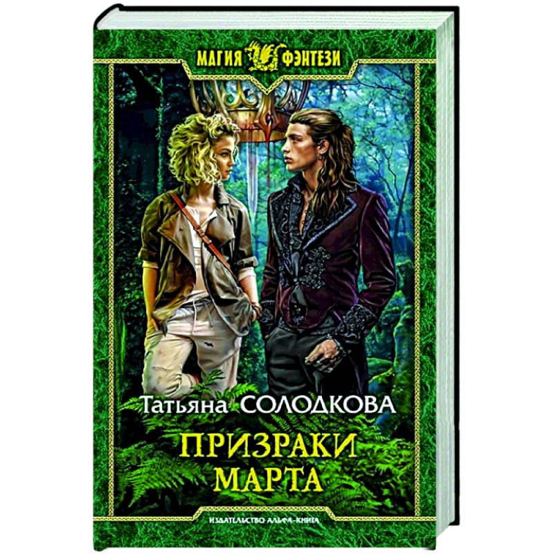Призраки Марта Призраки Марта