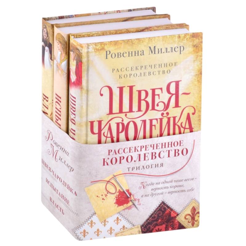 Рассекреченное королевство (комплект из трех книг) Рассекреченное королевство (комплект из трех книг)