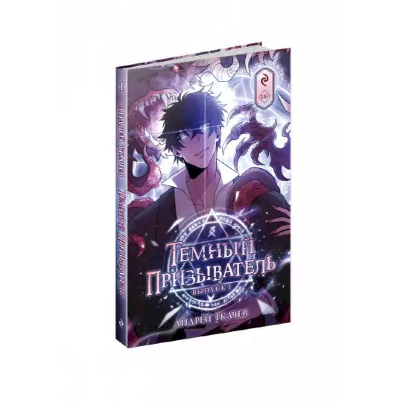 Темный призыватель. Вып. 1: комикс Темный призыватель. Вып. 1: комикс