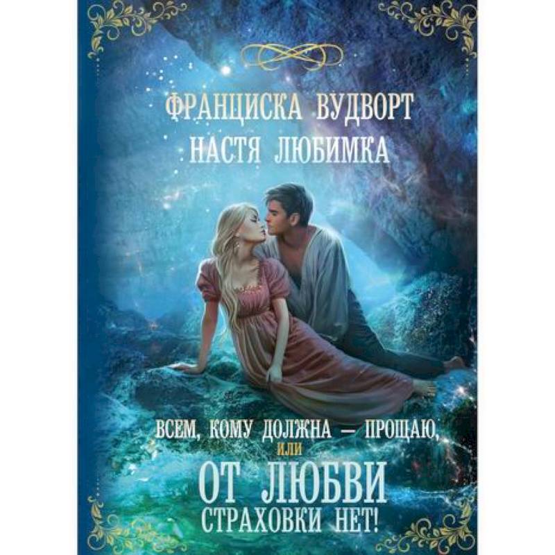 Всем, кому должна — прощаю, или От любви страховки нет! Всем, кому должна — прощаю, или От любви страховки нет!