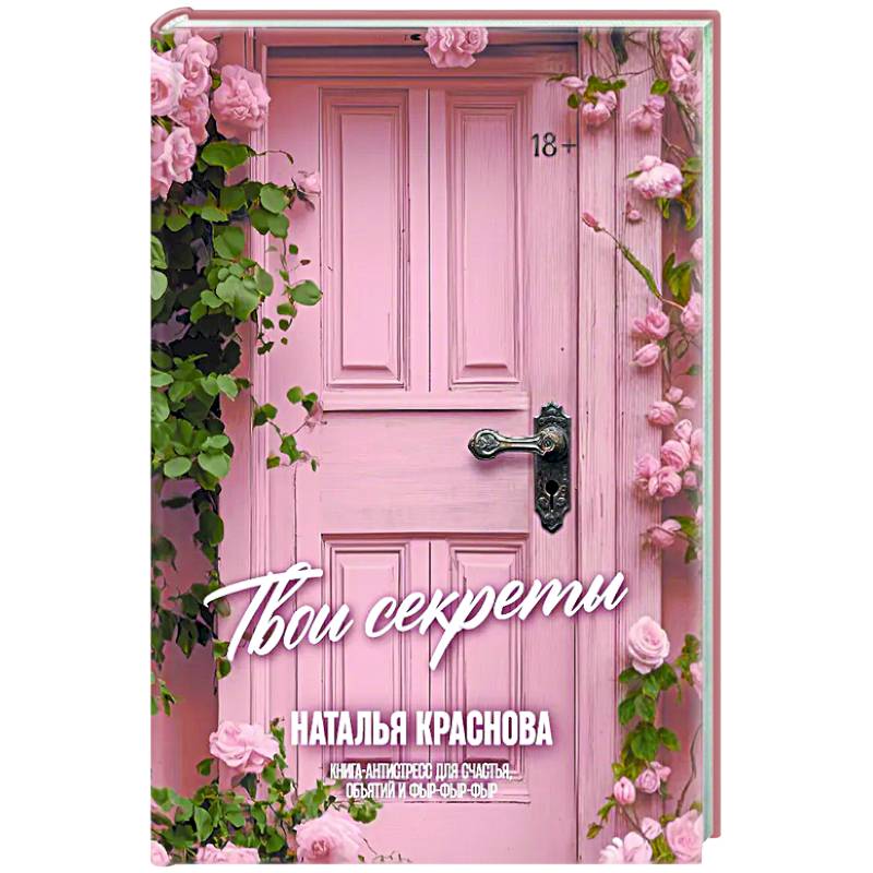 ТВОИ СЕКРЕТЫ. Книга-антистресс для счастья, объятий и фыр-фыр-фыр