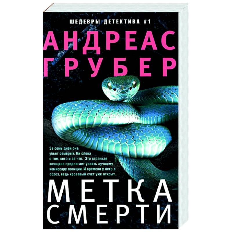 Метка смерти Метка смерти