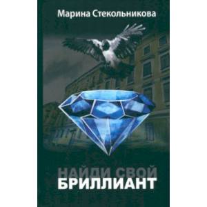 Найди свой бриллиант