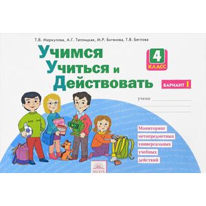 Учимся учиться и действовать. 4 класс. Рабочая тетрадь. Вариант 1. ФГОС