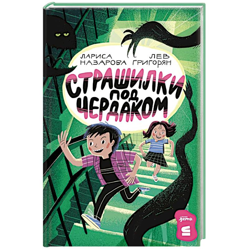 Страшилки под чердаком Страшилки под чердаком