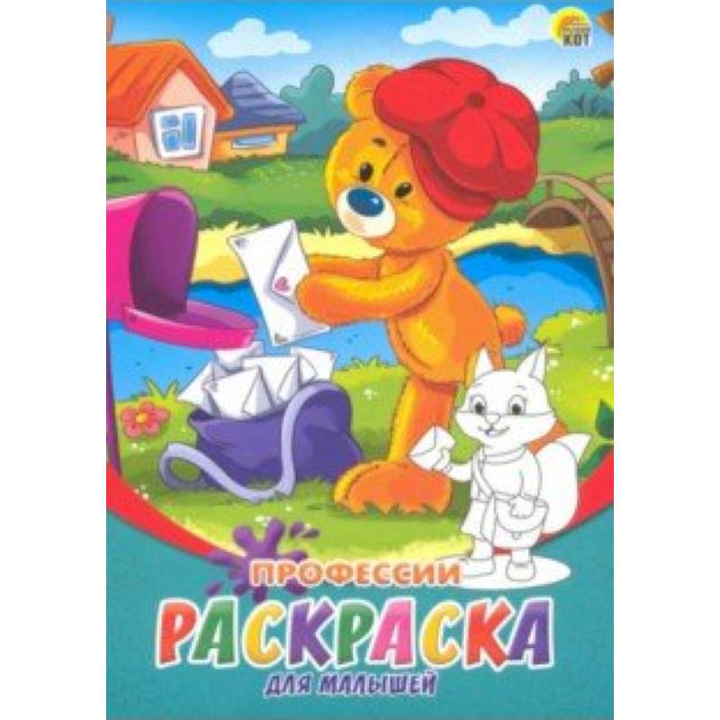 Раскраска А5, 8 листов 'Профессии' (Р-6320)