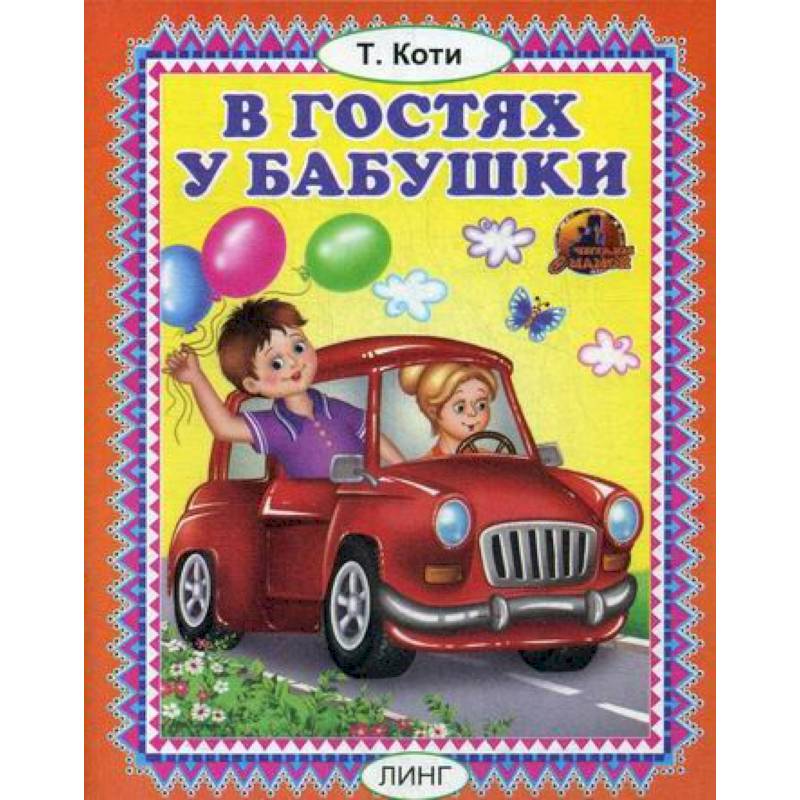 В гостях у бабушки