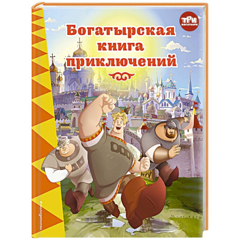 Три богатыря. Богатырская книга приключений Три богатыря. Богатырская книга приключений