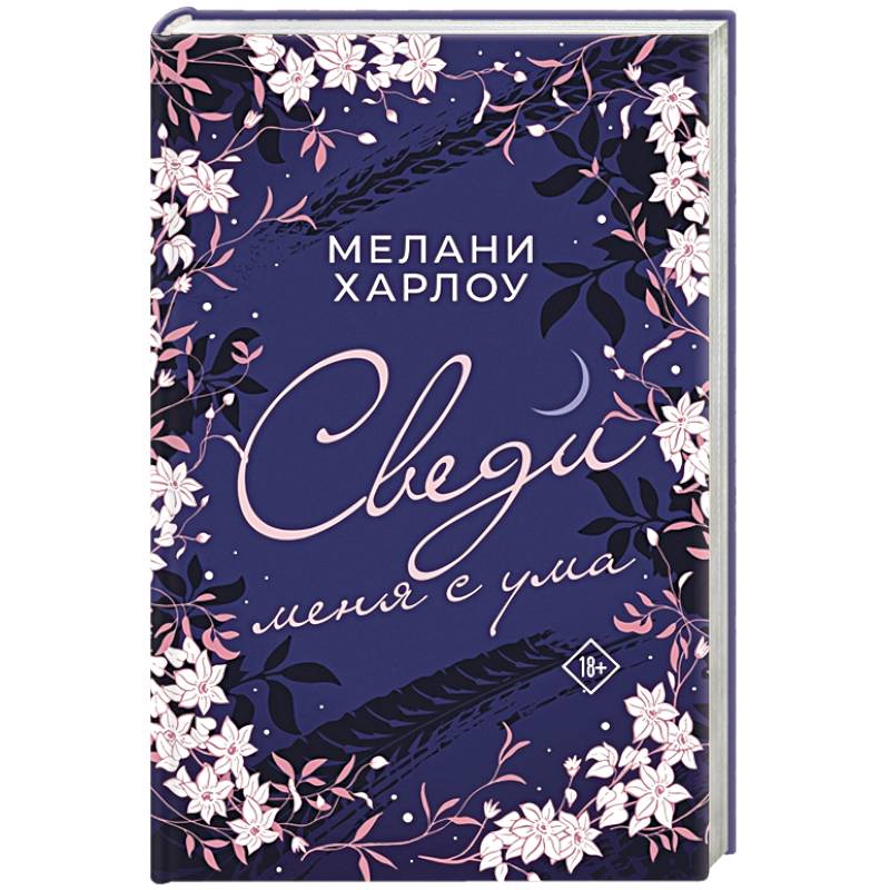 Сведи меня с ума