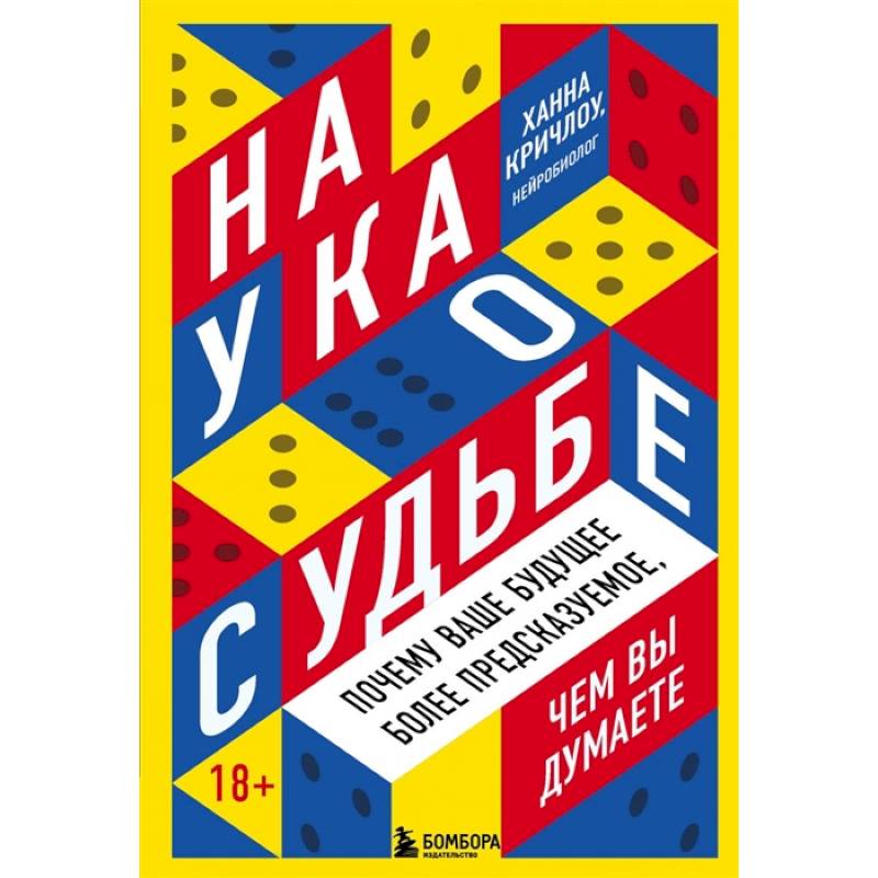 Наука о судьбе. Почему ваше будущее более предсказуемое, чем вы думаете Наука о судьбе. Почему ваше будущее более предсказуемое, чем вы думаете