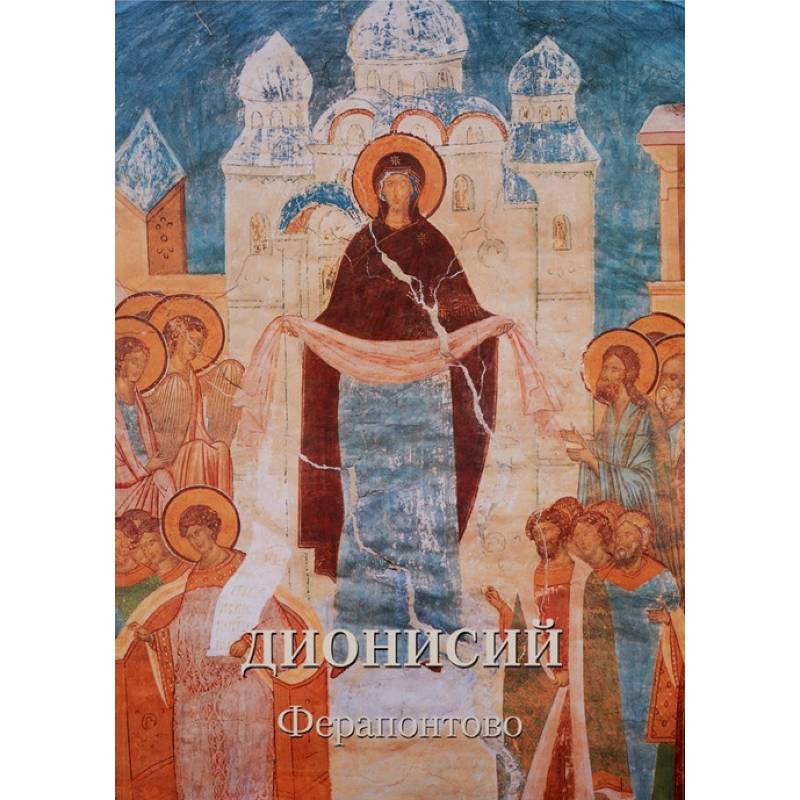 Дионисий. Ферапонтово Дионисий. Ферапонтово