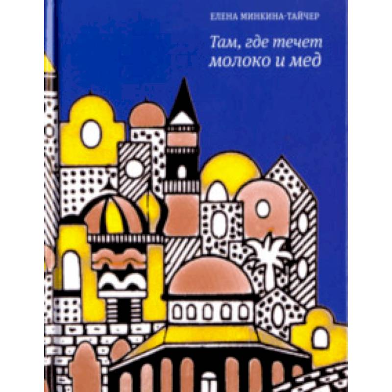 Там, где течет молоко и мед Там, где течет молоко и мед