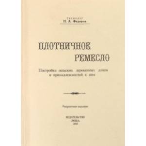 Плотничное ремесло Плотничное ремесло