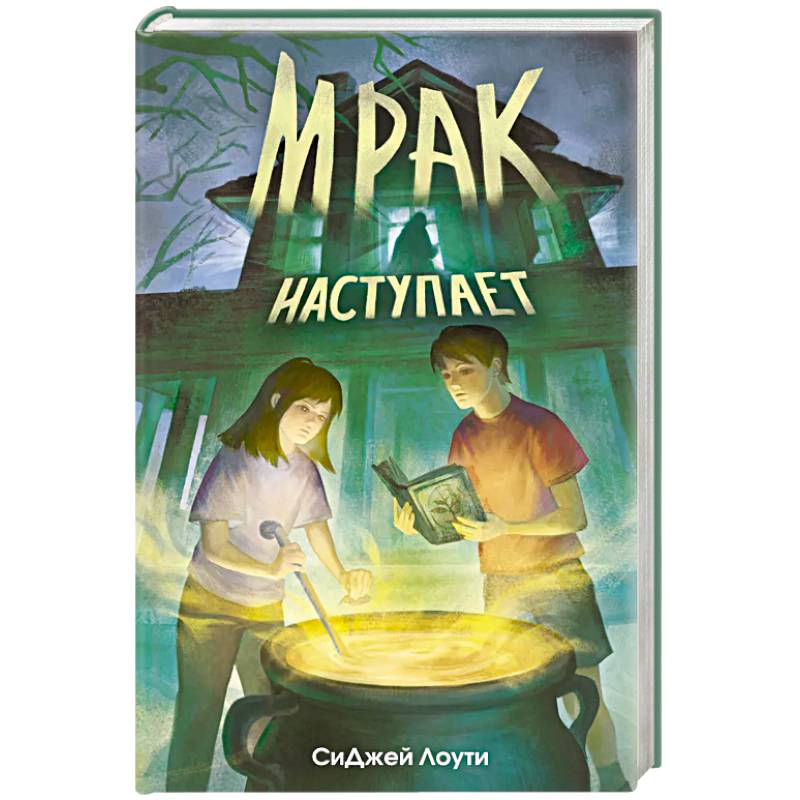 Мрак наступает Мрак наступает