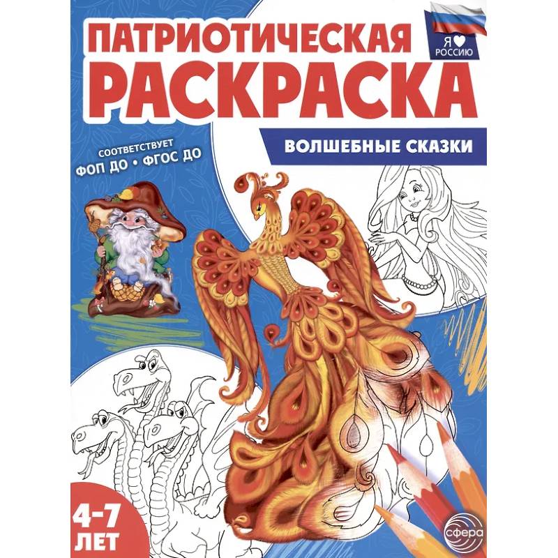 Патриотическая раскраска. Я люблю Россию. Волшебные сказки (4-7 лет).