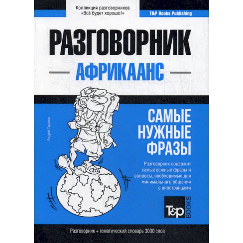 Африкаанс разговорник и тематический словарь. 3000 слов Африкаанс разговорник и тематический словарь. 3000 слов