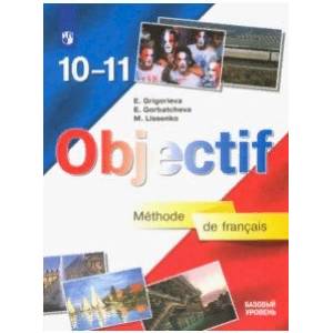 Французский язык. 10-11 класс. Учебник. Базовый уровень Французский язык. 10-11 класс. Учебник. Базовый уровень