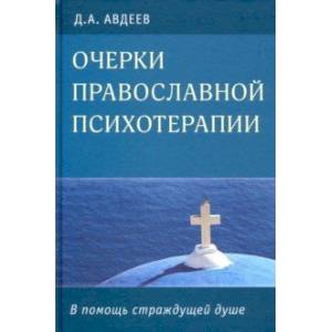 Очерки православной психотерапии. В помощь страждущей душе Очерки православной психотерапии. В помощь страждущей душе