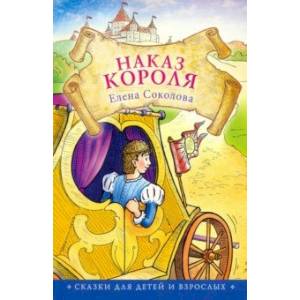 Наказ короля