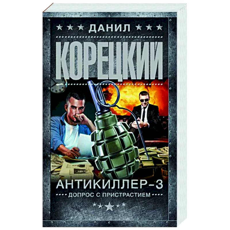 Антикиллер-3. Допрос с пристрастием Антикиллер-3. Допрос с пристрастием