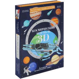 Космический корабль. Конструктор картонный 3D