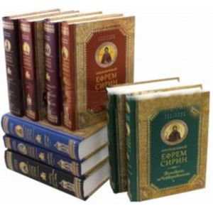 Собрание творений преподобного Ефрема Сирина в 9-ти томах Собрание творений преподобного Ефрема Сирина в 9-ти томах
