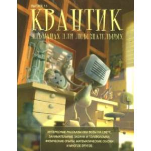 Квантик. Альманах для любознательных. Выпуск 11