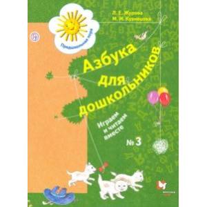 Азбука для дошкольников. Играем и читаем вместе.  Рабочая тетрадь № 3. ФГОС