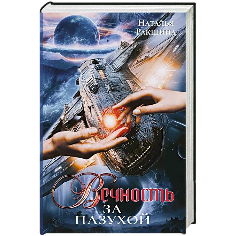 Вечность за пазухой Вечность за пазухой