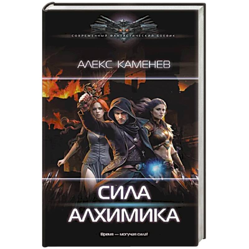Сила Алхимика Сила Алхимика