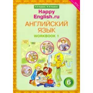 Английский язык. 6 класс. Рабочая тетрадь № 1 к учебнику Happy English.ru. ФГОС Английский язык. 6 класс. Рабочая тетрадь № 1 к учебнику Happy English.ru. ФГОС