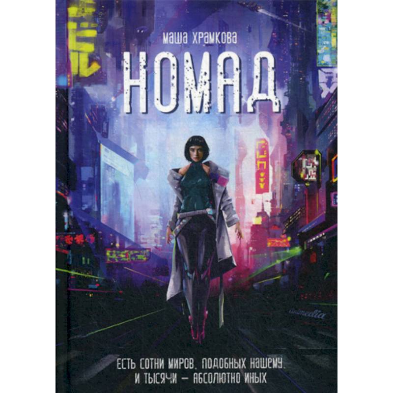 Номад Номад