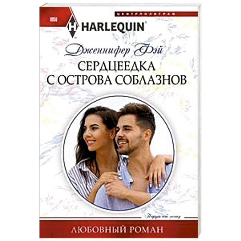 Сердцеедка с острова соблазнов