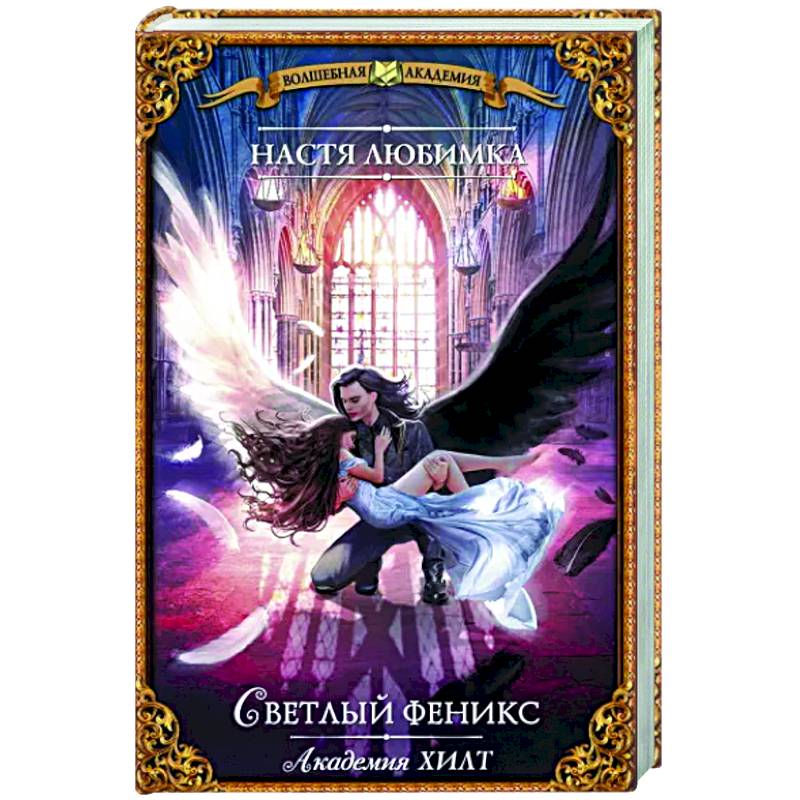 Академия ХИЛТ. Светлый феникс