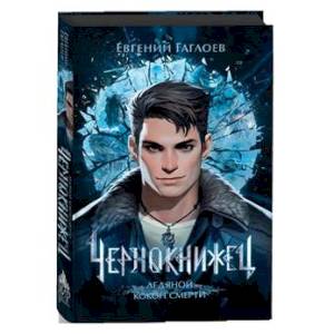 Чернокнижец. Ледяной кокон смерти