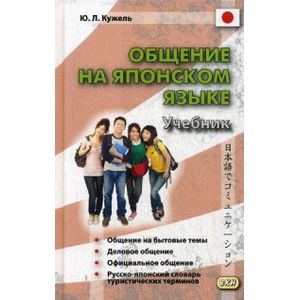 Общение на японском языке. Учебник Общение на японском языке. Учебник
