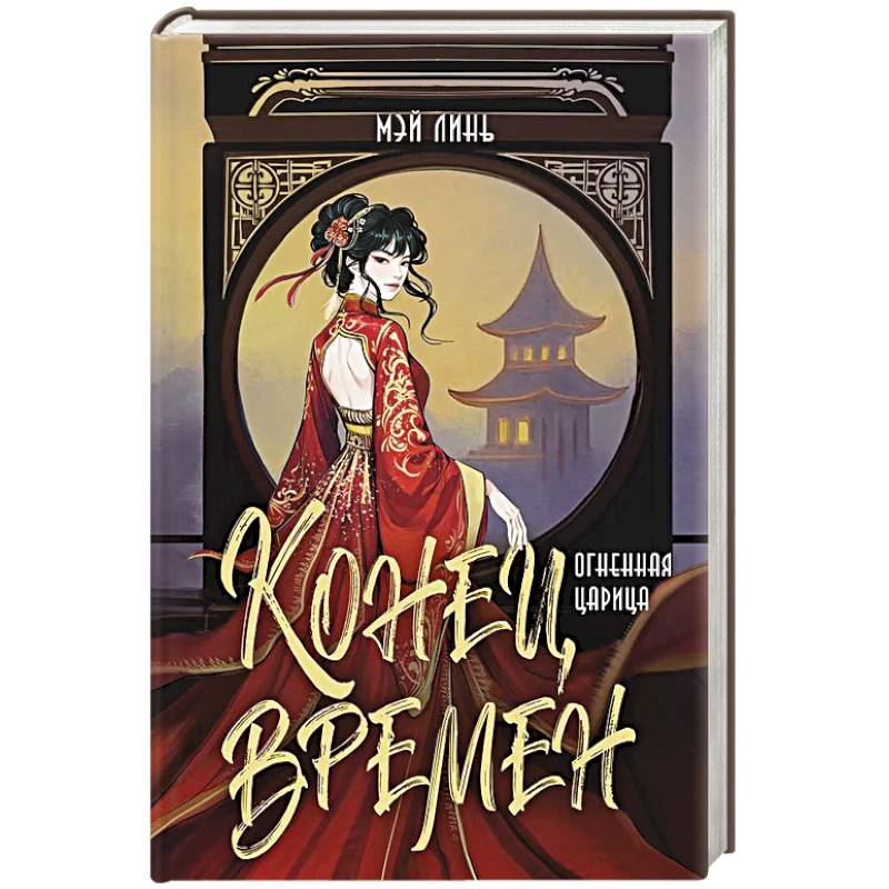 Конец времен. Огненная царица Конец времен. Огненная царица