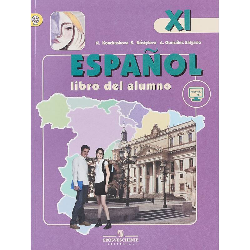 Испанский язык. 11 класс. Учебник. Углубленный уровень. ФГОС Испанский язык. 11 класс. Учебник. Углубленный уровень. ФГОС