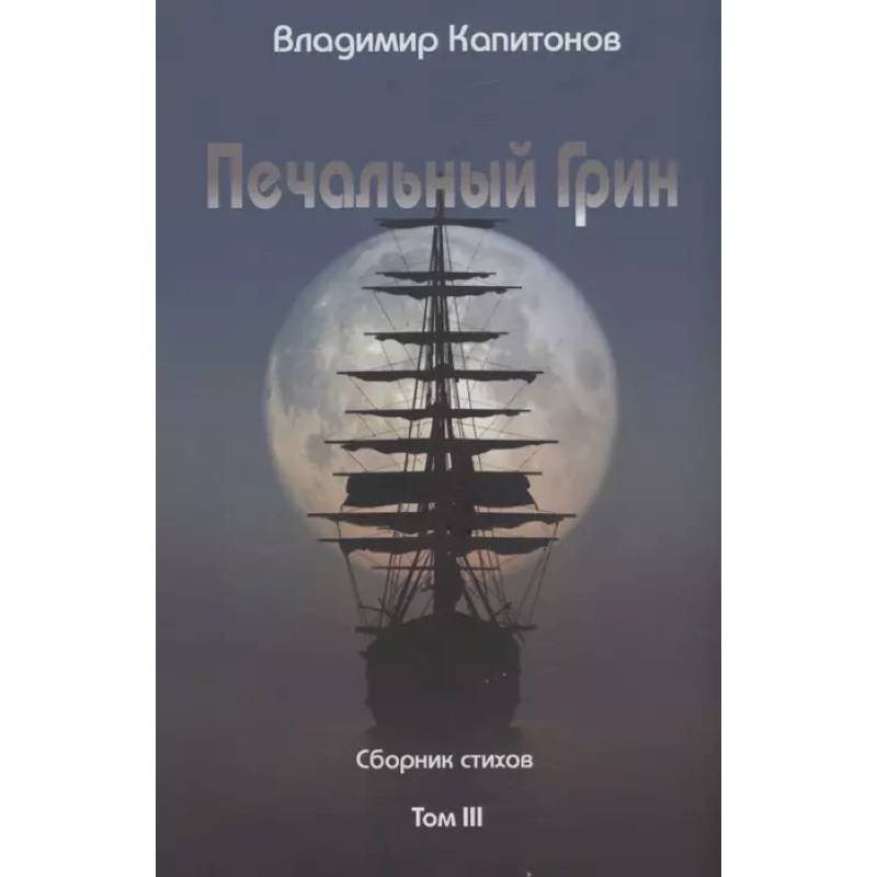 Печальный Грин. Сборник стихов. Том 3