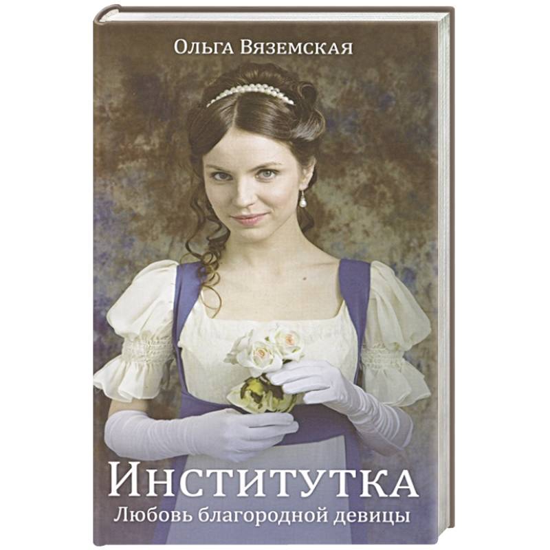 Институтка. Любовь благородной девицы Институтка. Любовь благородной девицы